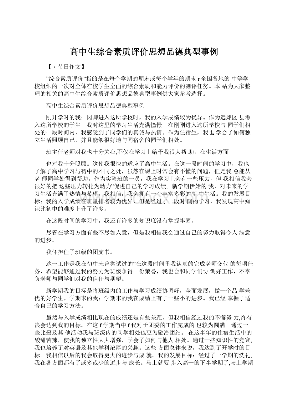 高中生综合素质评价思想品德典型事例.docx