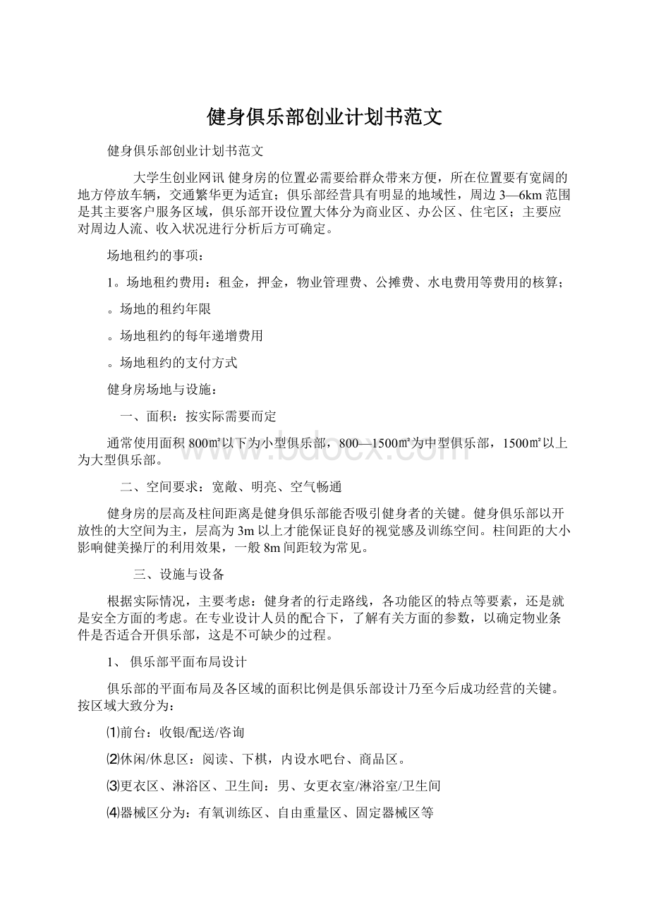 健身俱乐部创业计划书范文Word文档下载推荐.docx_第1页