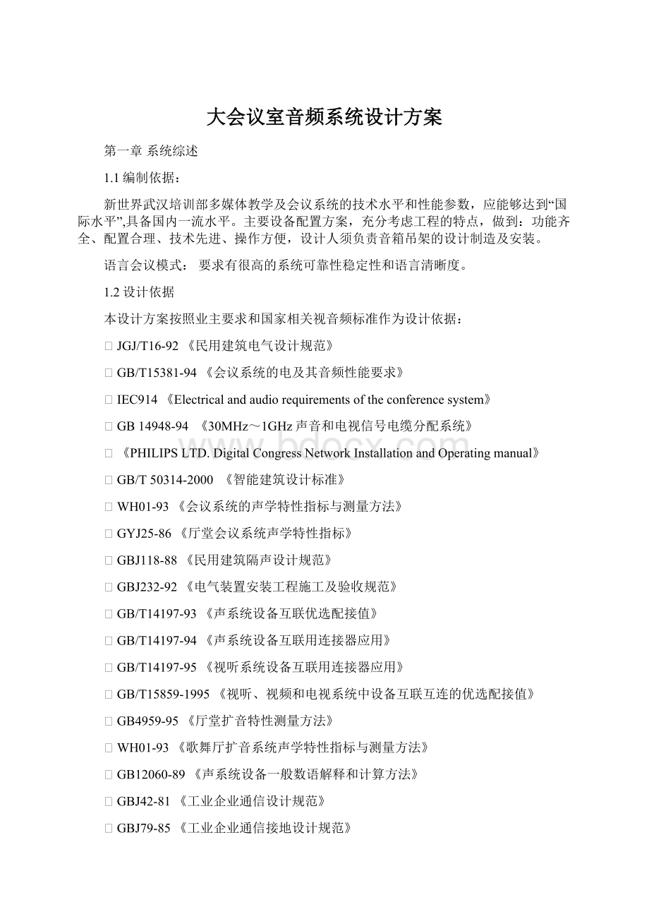 大会议室音频系统设计方案Word文件下载.docx