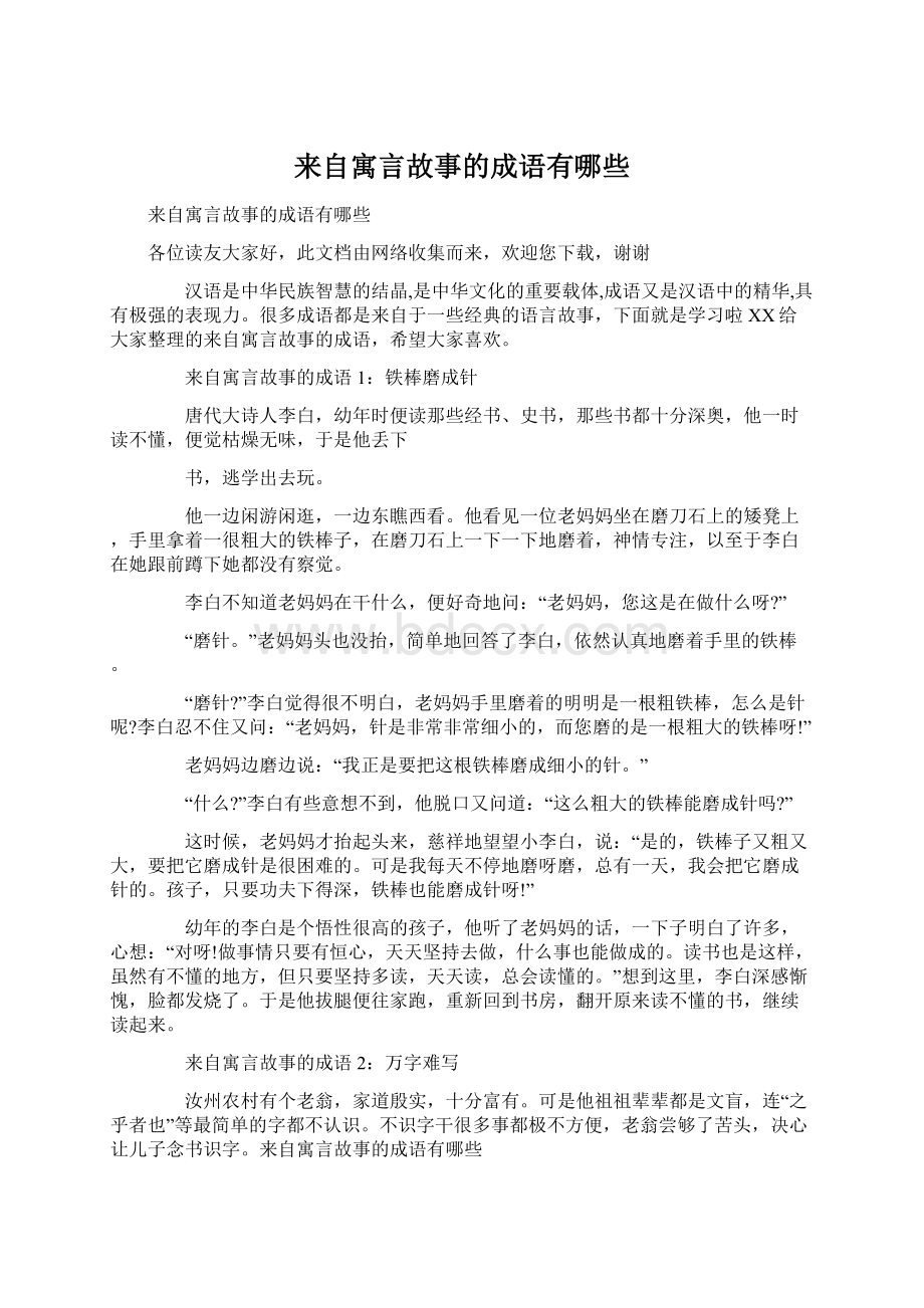 来自寓言故事的成语有哪些.docx_第1页