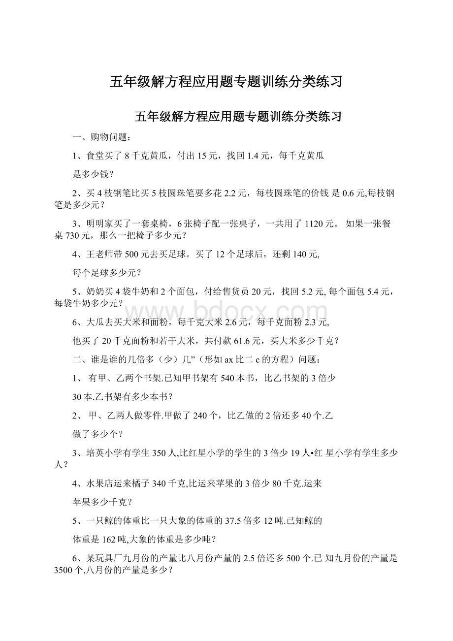 五年级解方程应用题专题训练分类练习Word下载.docx