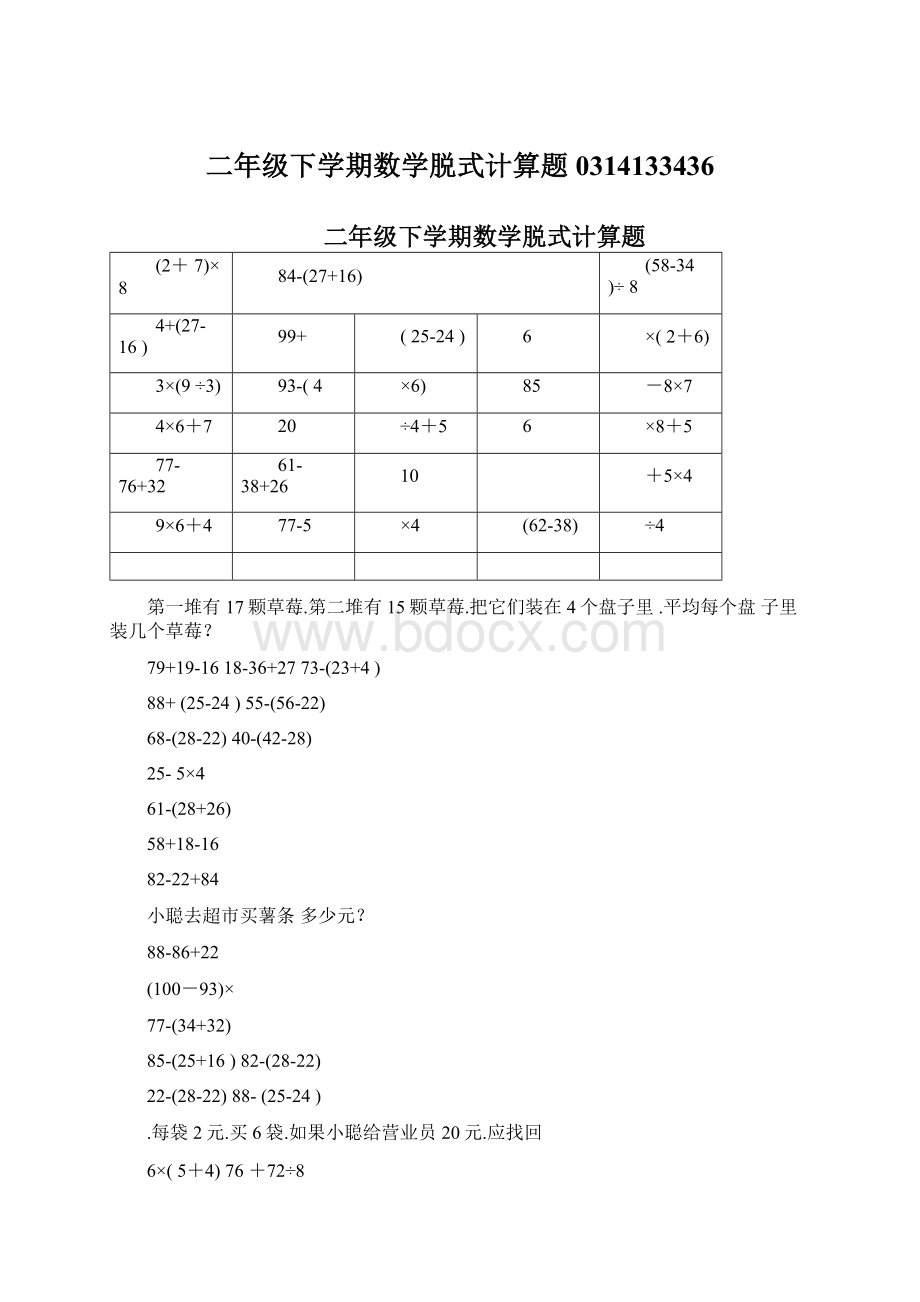 二年级下学期数学脱式计算题0314133436Word文件下载.docx