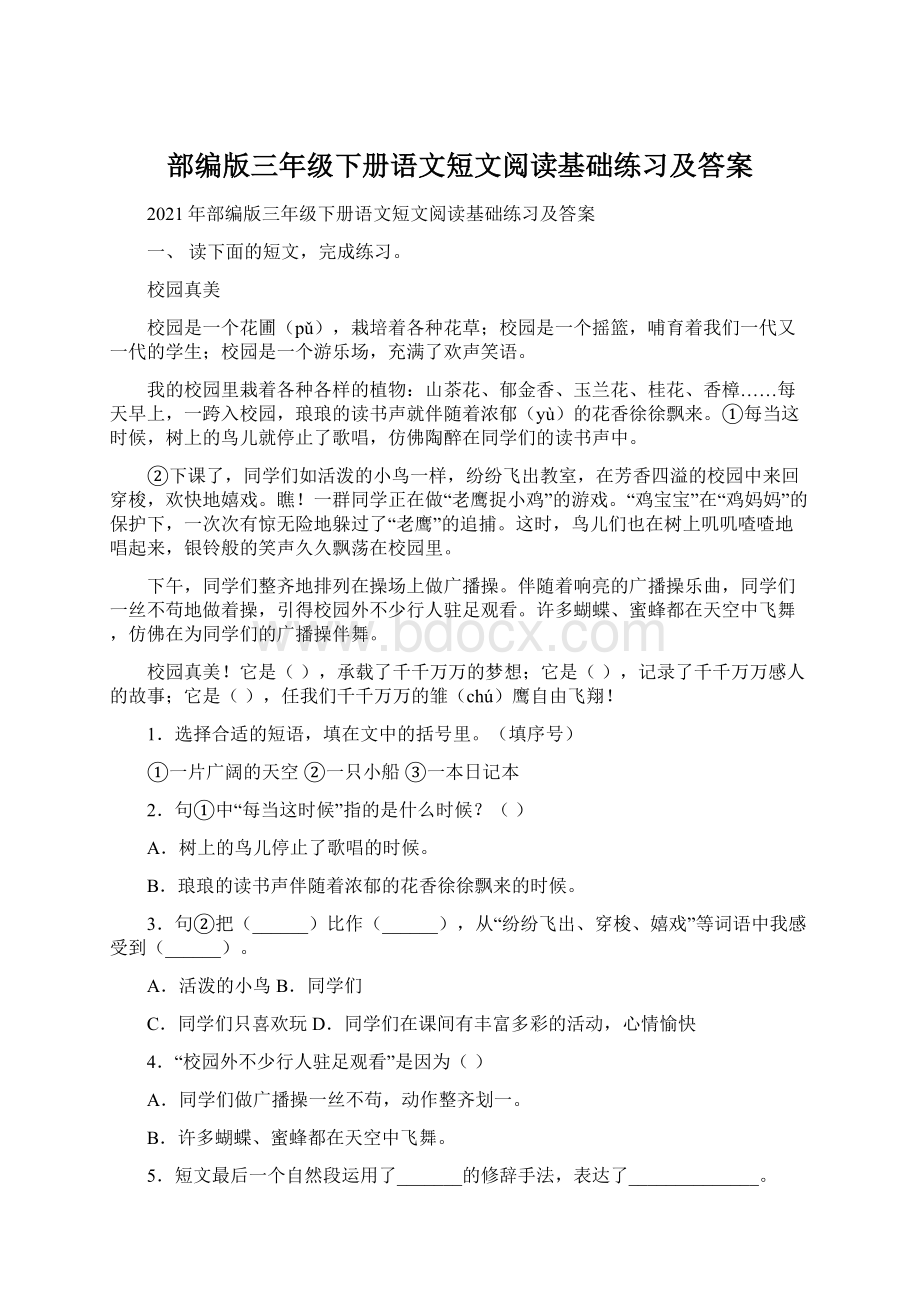 部编版三年级下册语文短文阅读基础练习及答案文档格式.docx