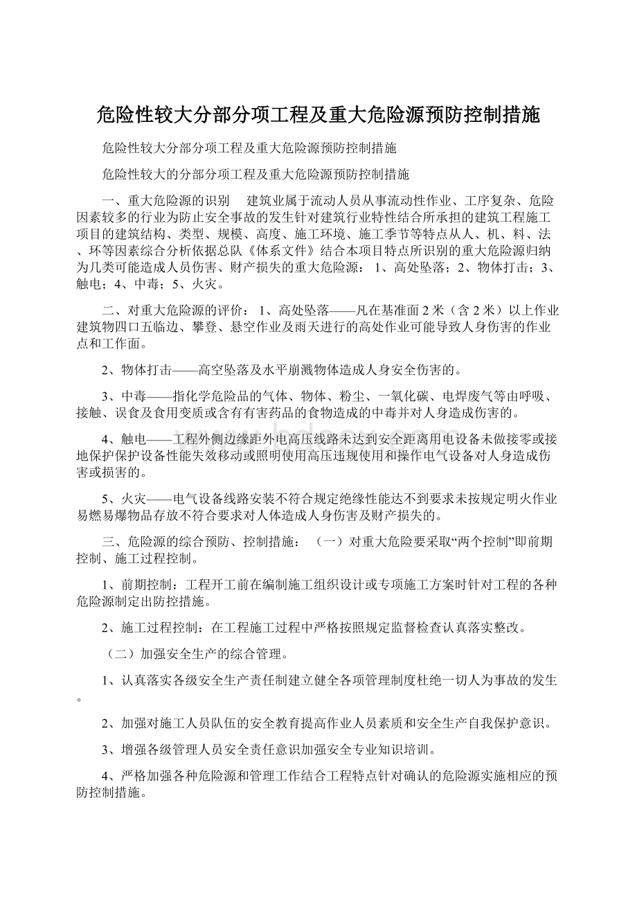 危险性较大分部分项工程及重大危险源预防控制措施.docx_第1页