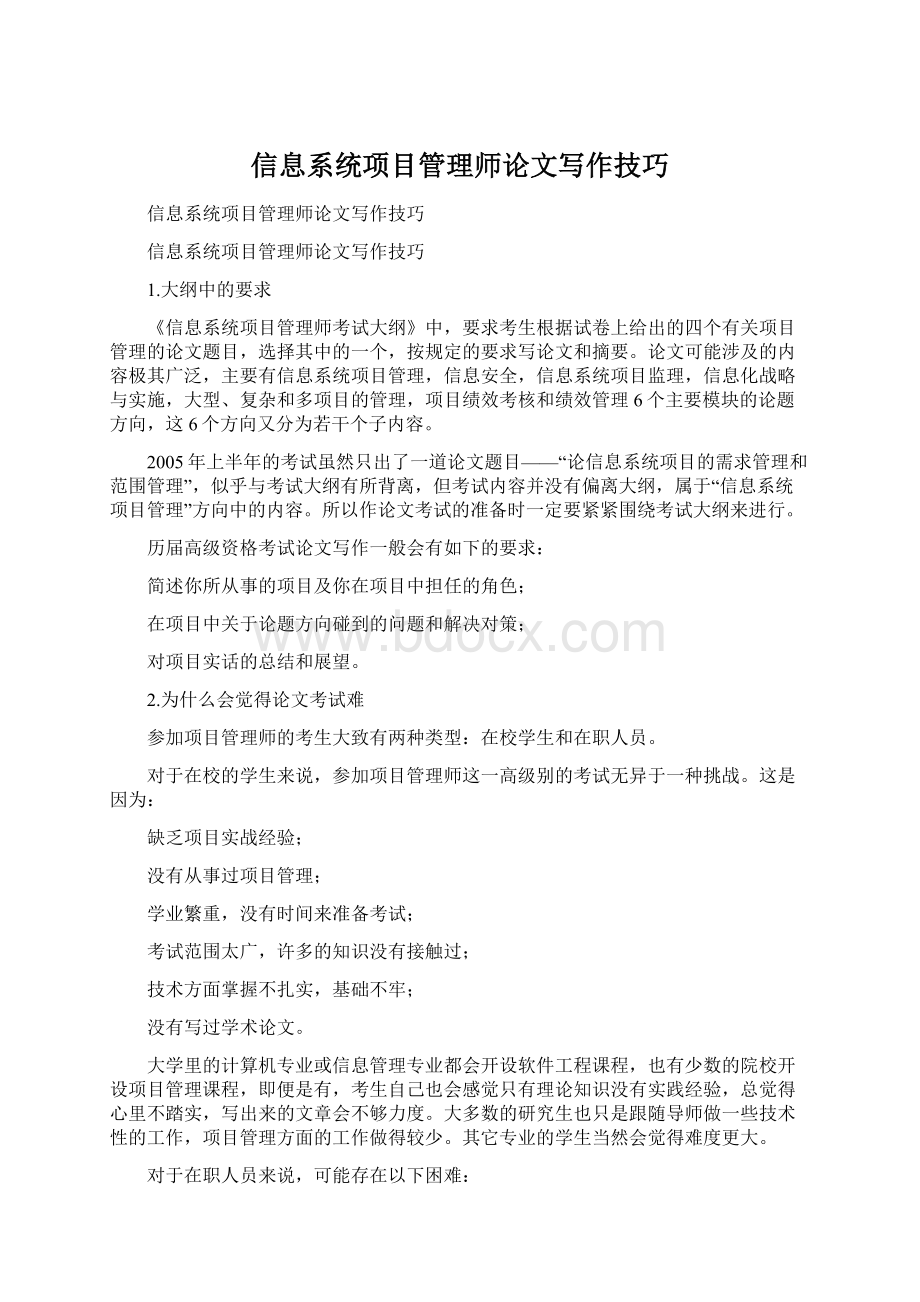 信息系统项目管理师论文写作技巧Word下载.docx_第1页