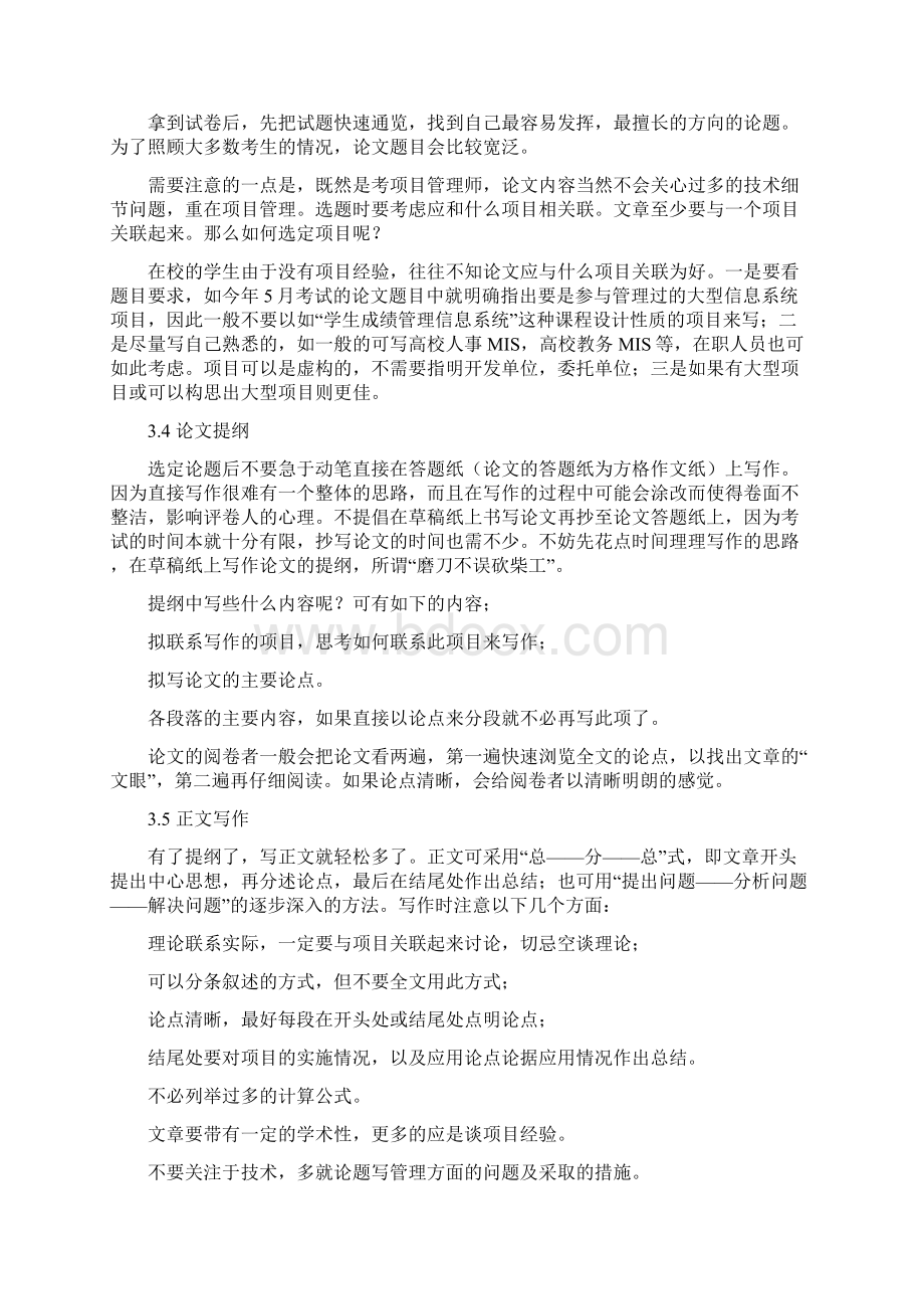 信息系统项目管理师论文写作技巧Word下载.docx_第3页