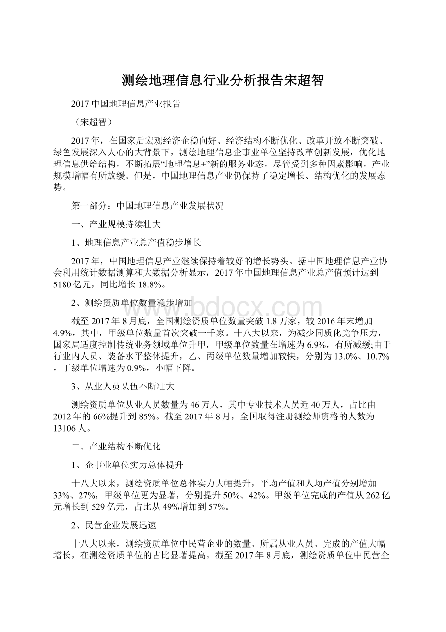 测绘地理信息行业分析报告宋超智Word文档格式.docx