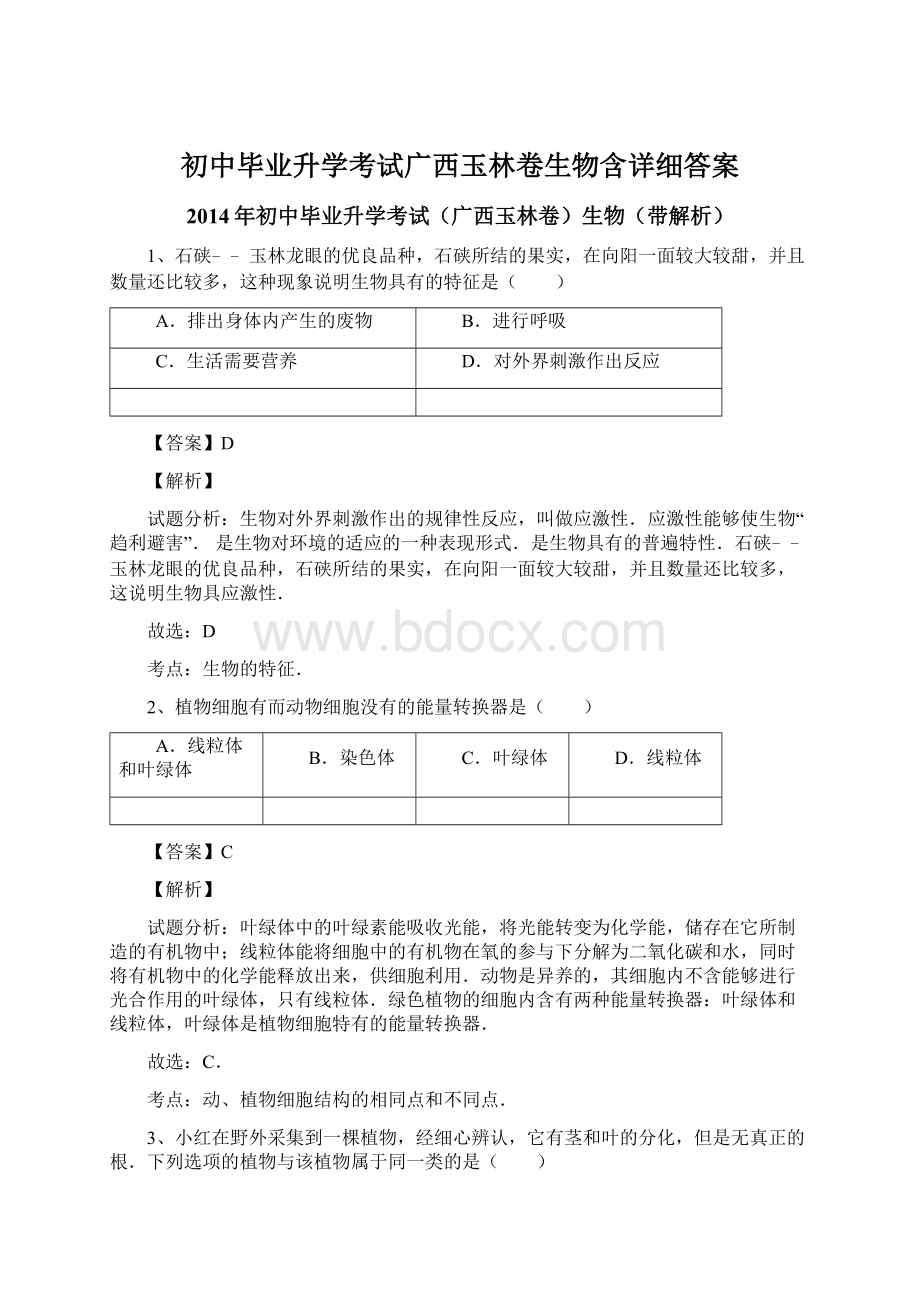 初中毕业升学考试广西玉林卷生物含详细答案.docx