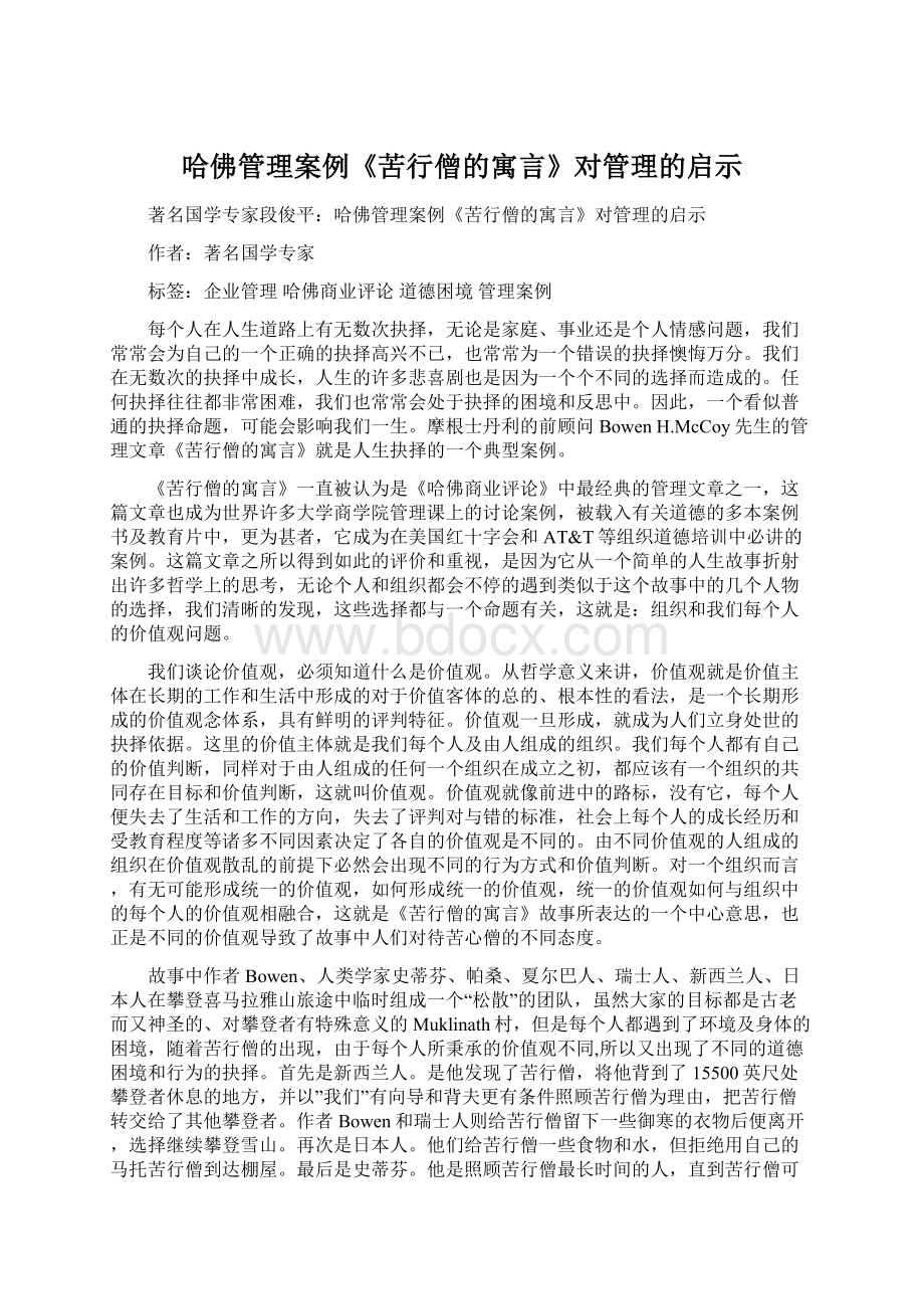 哈佛管理案例《苦行僧的寓言》对管理的启示.docx