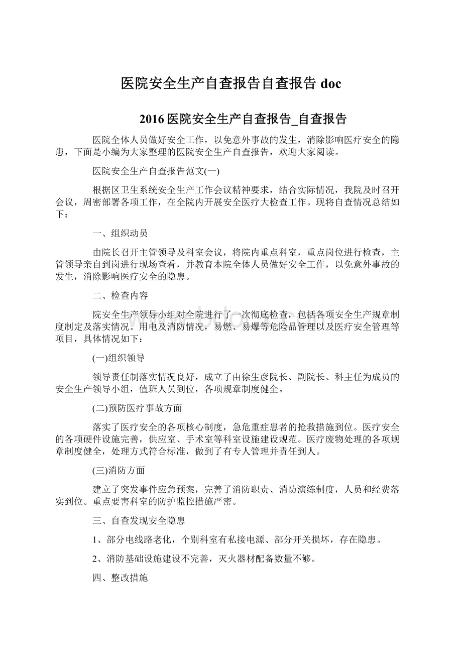 医院安全生产自查报告自查报告doc.docx