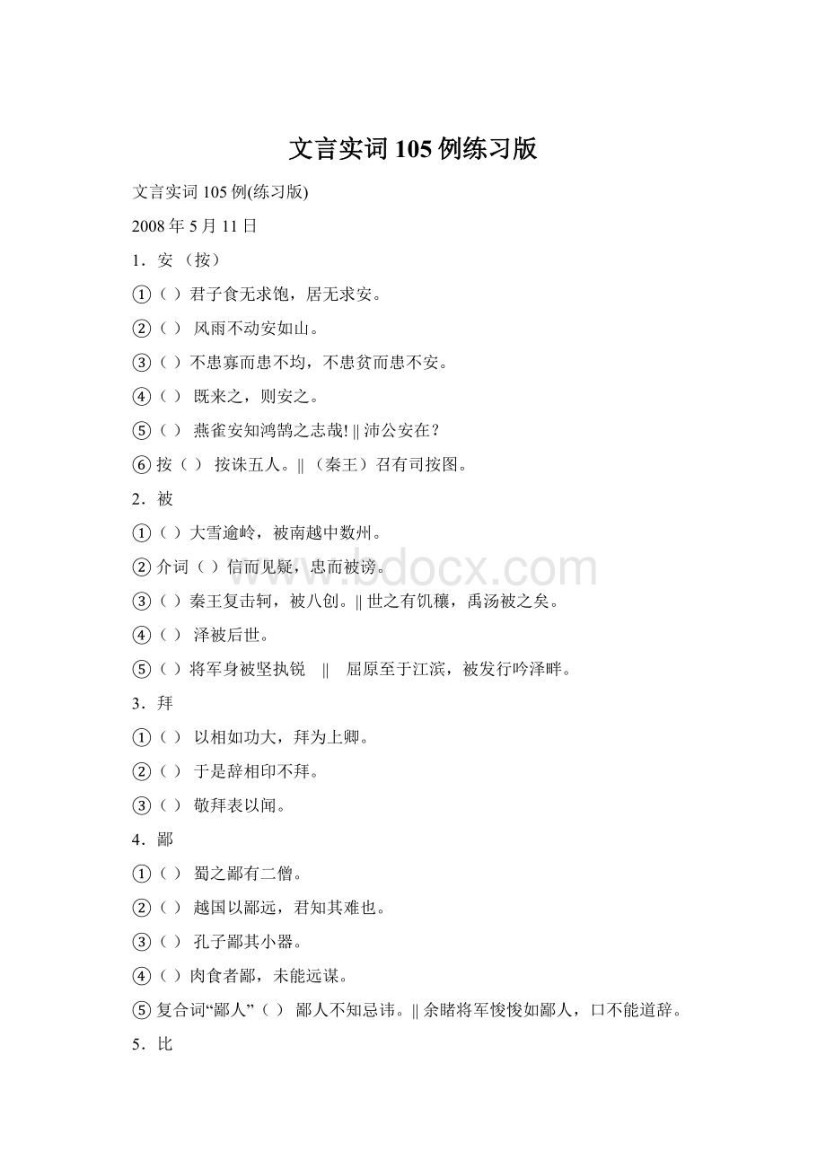 文言实词105例练习版.docx