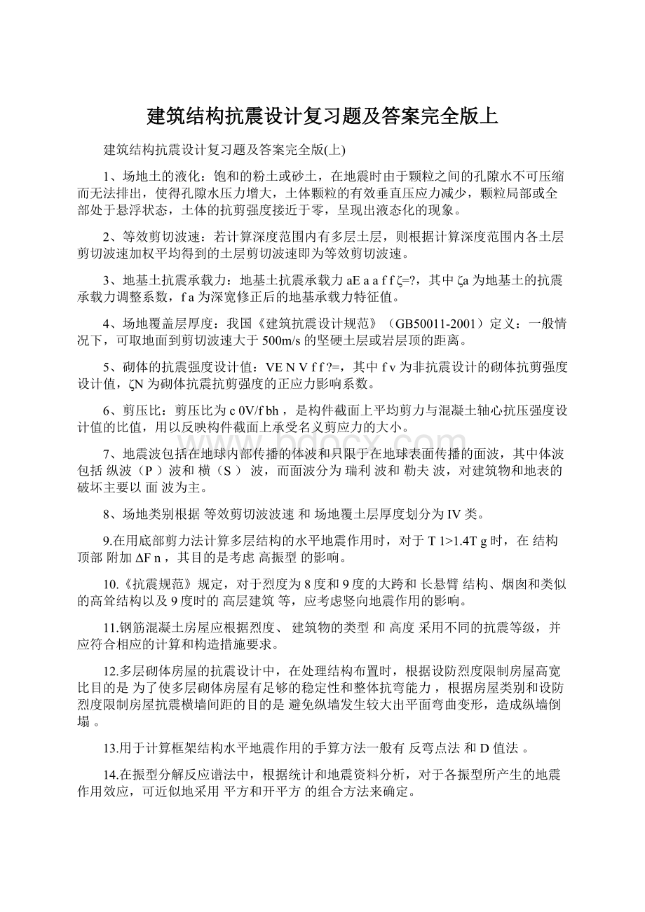 建筑结构抗震设计复习题及答案完全版上Word文档下载推荐.docx