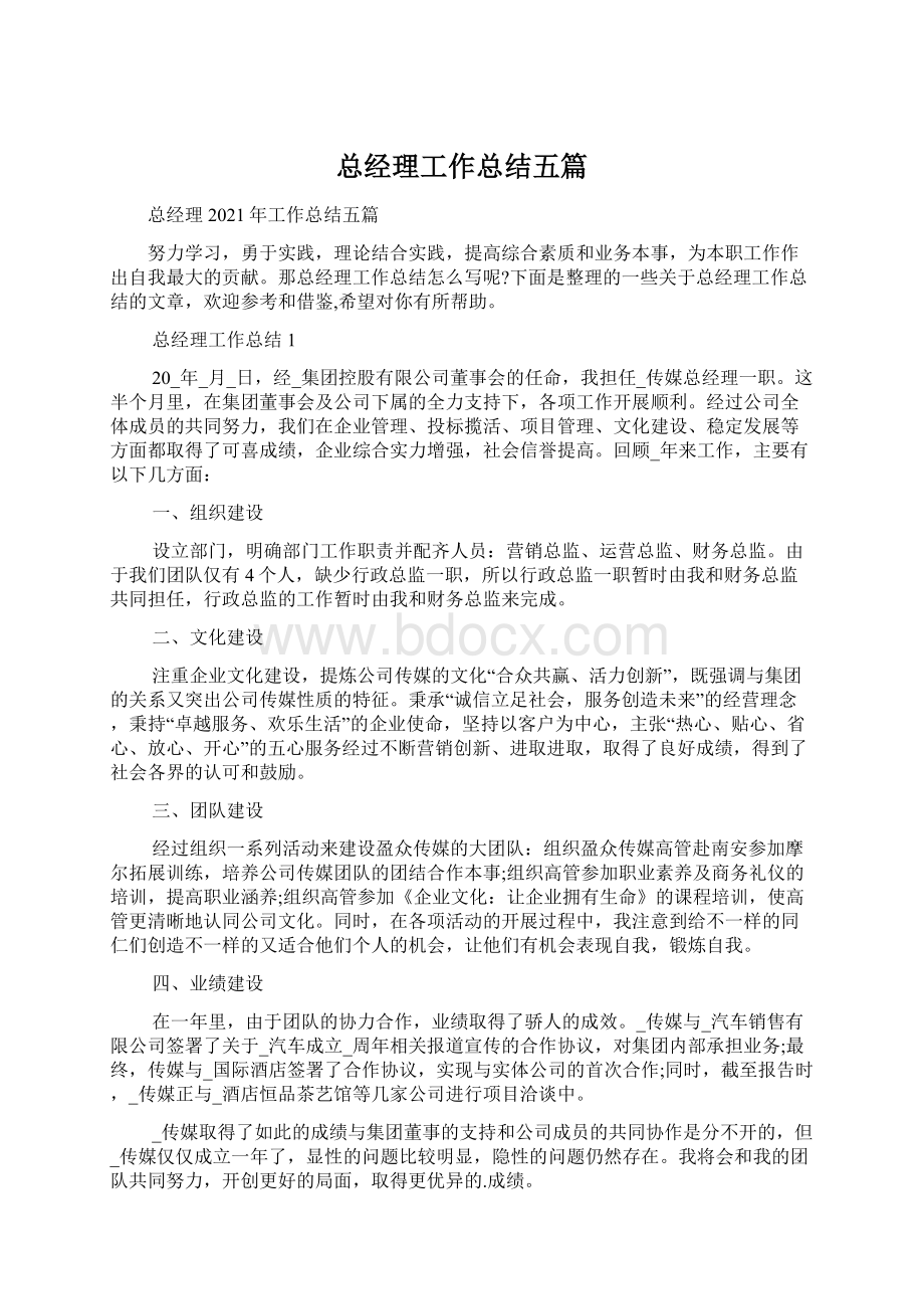 总经理工作总结五篇.docx_第1页