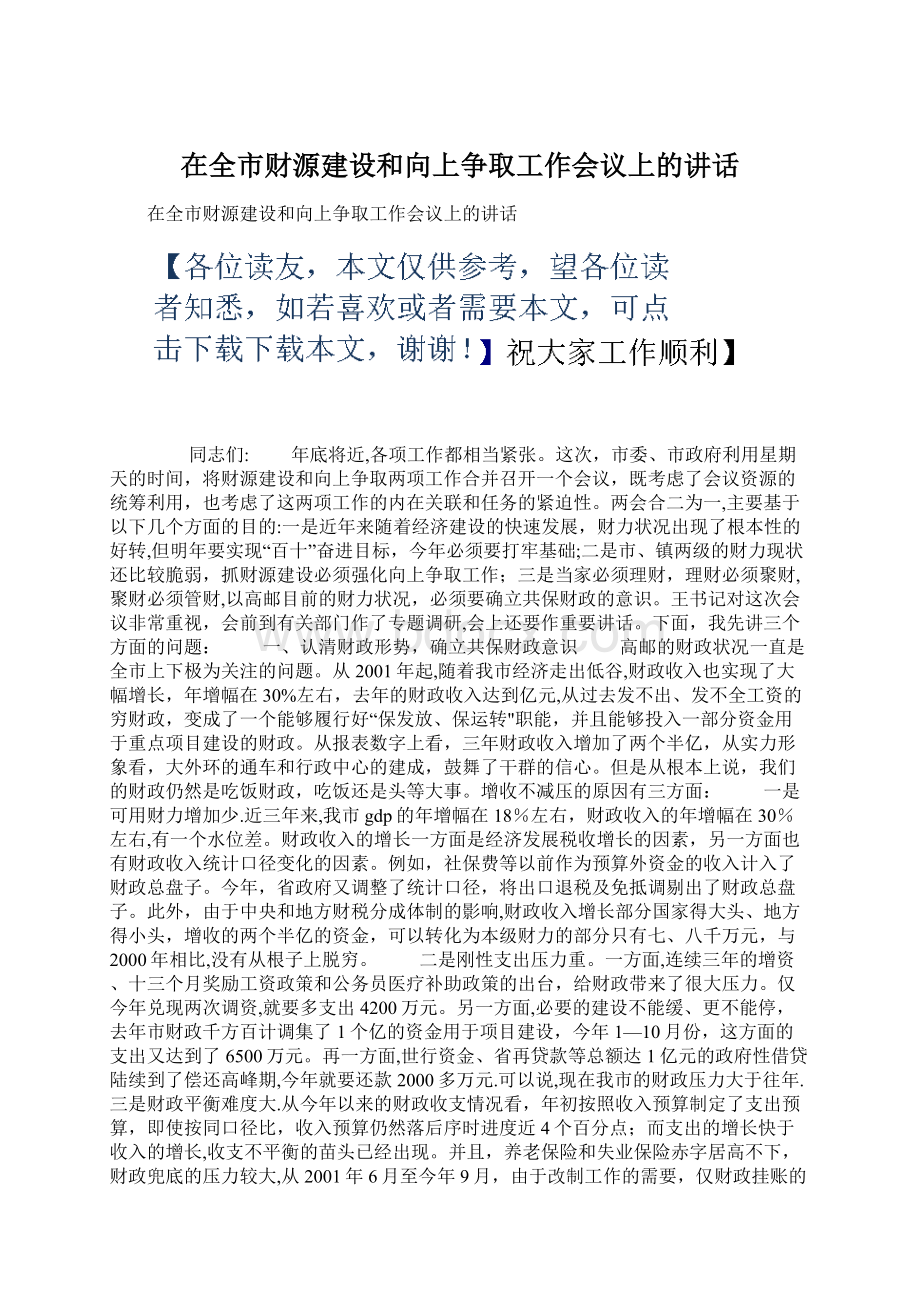 在全市财源建设和向上争取工作会议上的讲话Word文件下载.docx