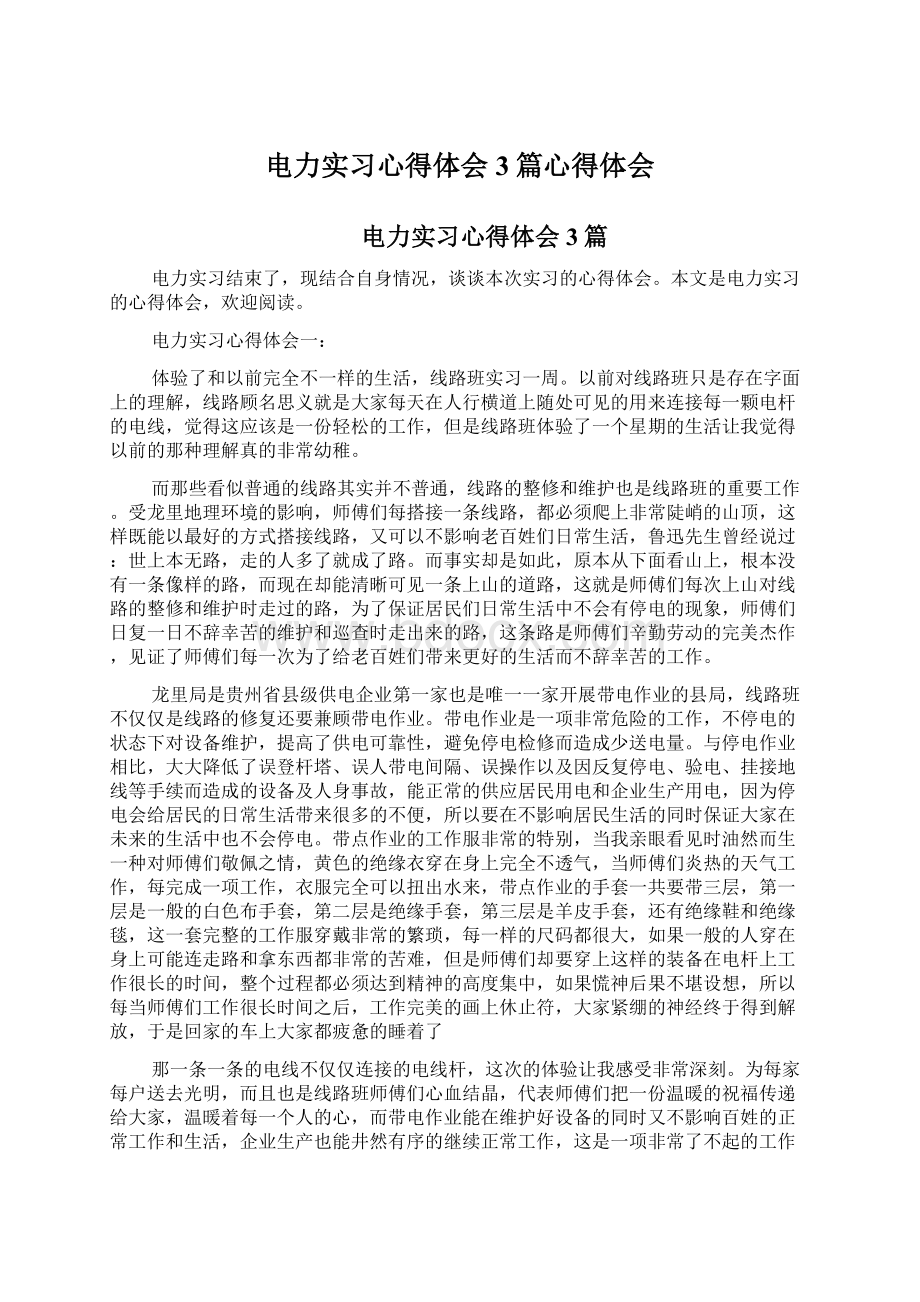 电力实习心得体会3篇心得体会.docx_第1页