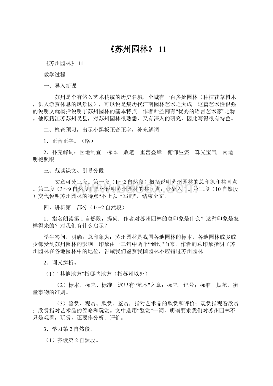 《苏州园林》 11文档格式.docx