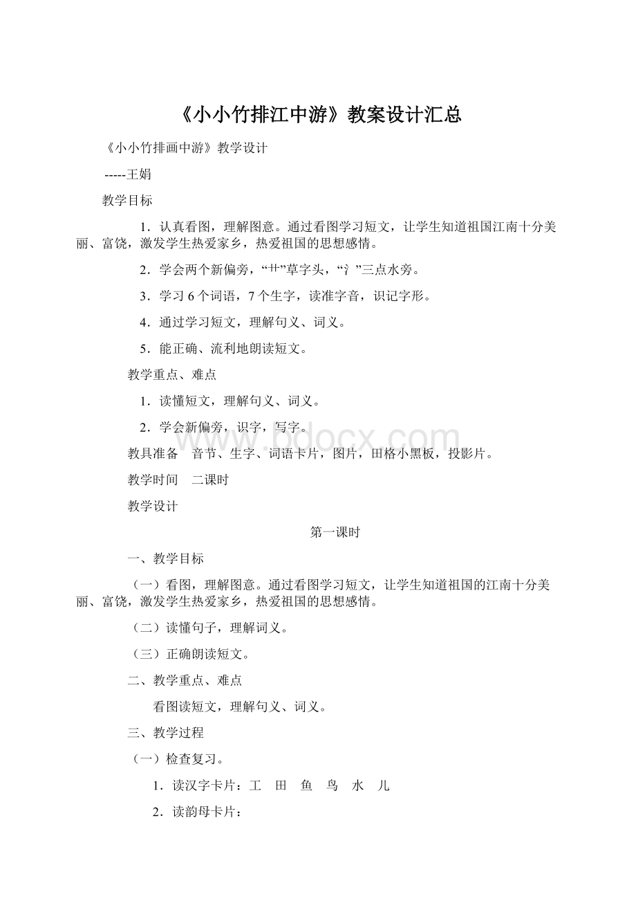 《小小竹排江中游》教案设计汇总Word文件下载.docx