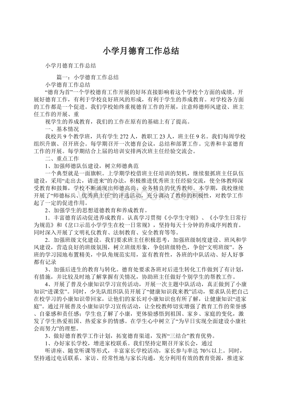 小学月德育工作总结Word文档下载推荐.docx