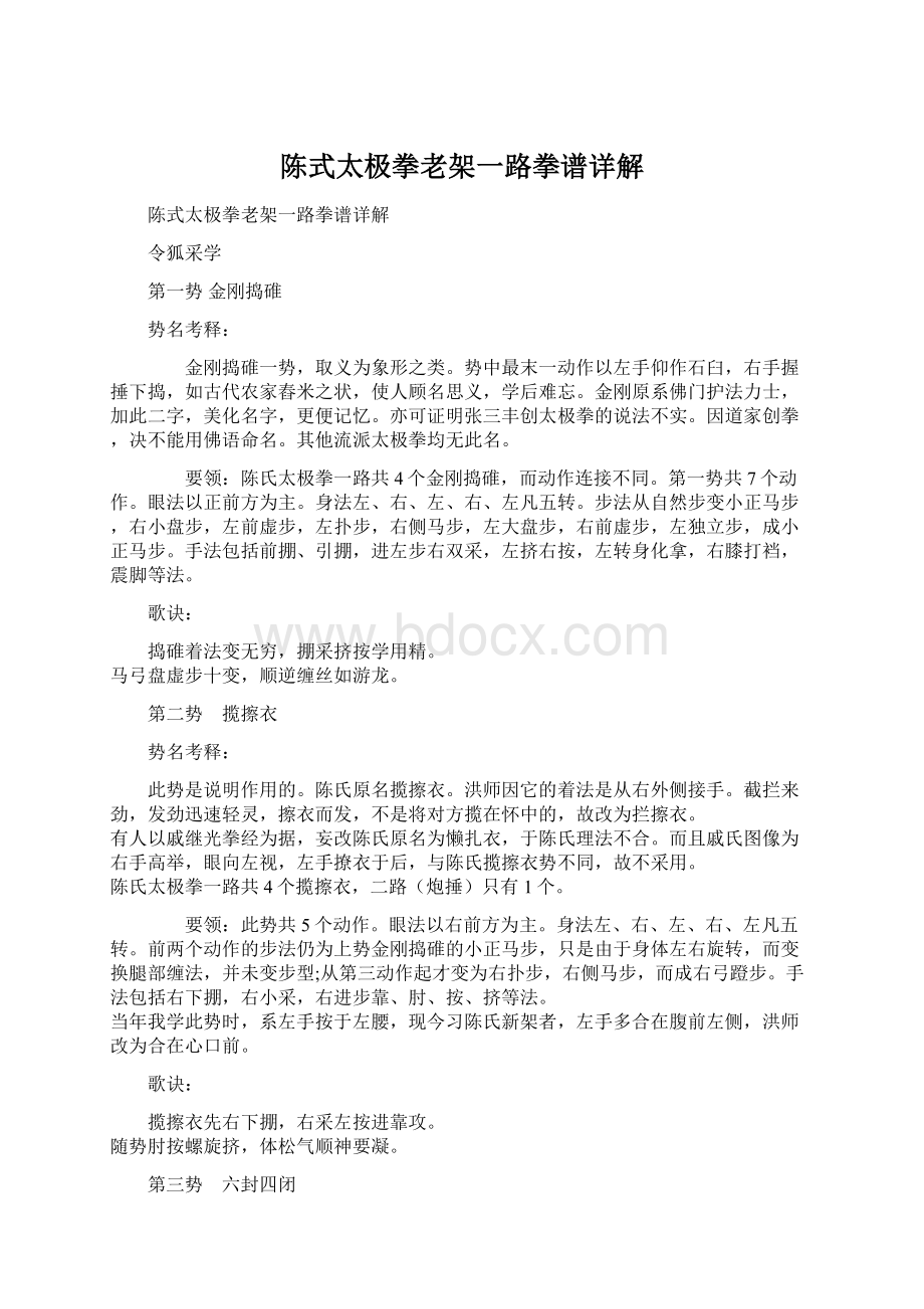 陈式太极拳老架一路拳谱详解文档格式.docx