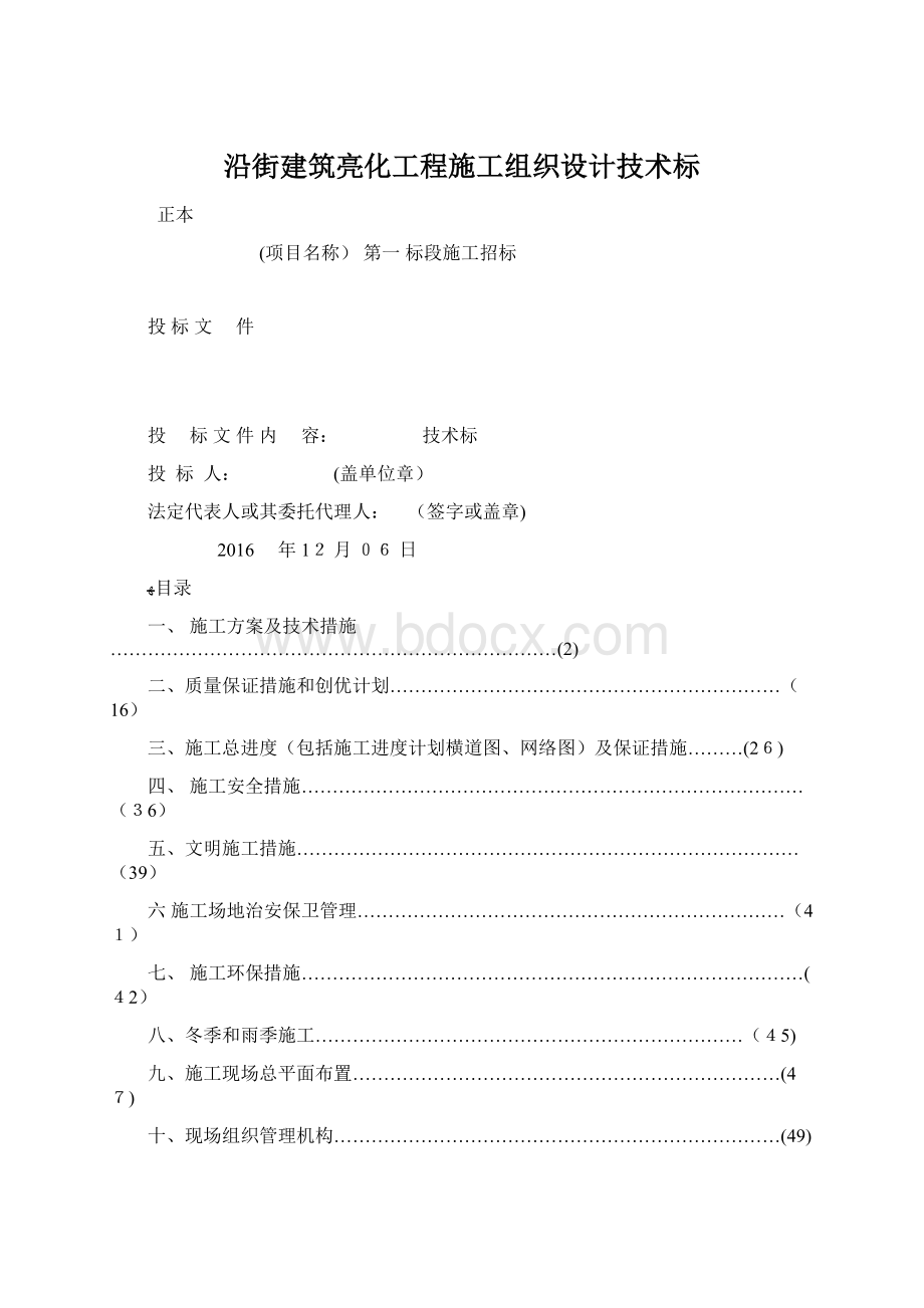 沿街建筑亮化工程施工组织设计技术标Word格式文档下载.docx