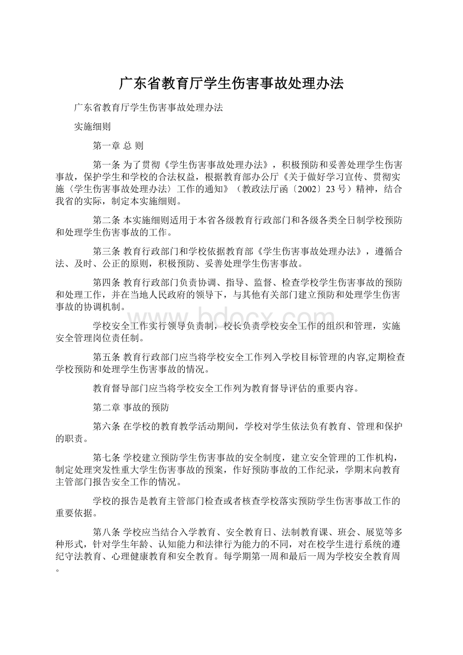 广东省教育厅学生伤害事故处理办法Word文档格式.docx