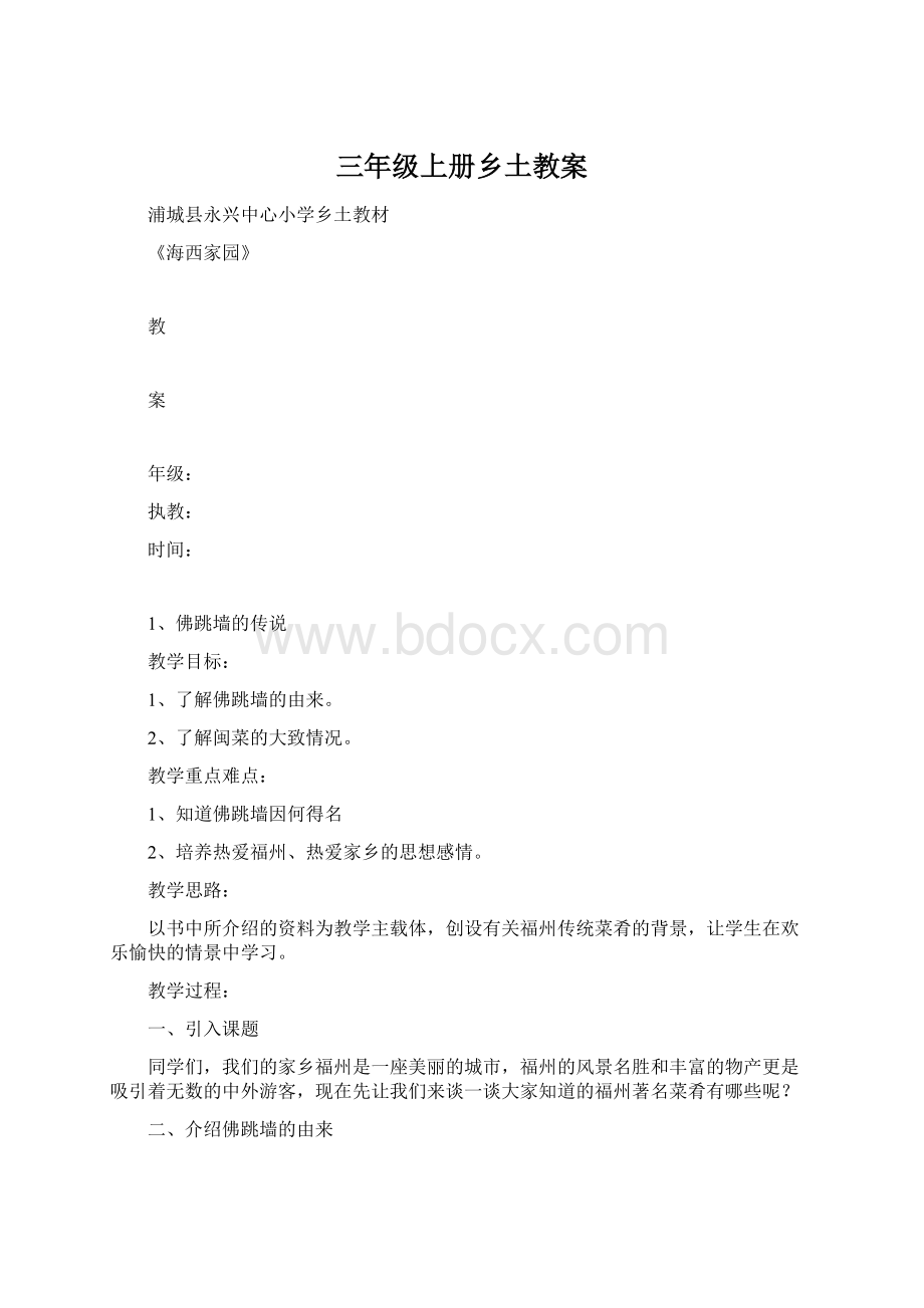 三年级上册乡土教案Word文件下载.docx