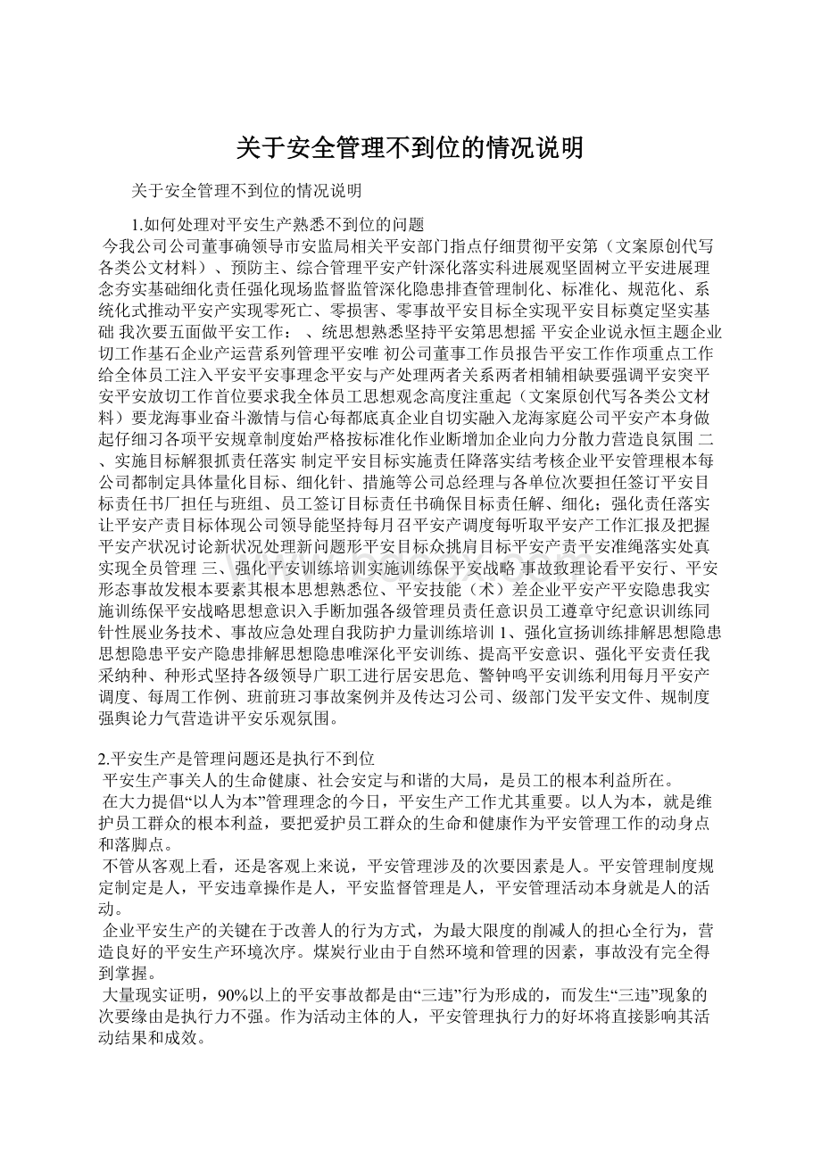 关于安全管理不到位的情况说明Word文档下载推荐.docx