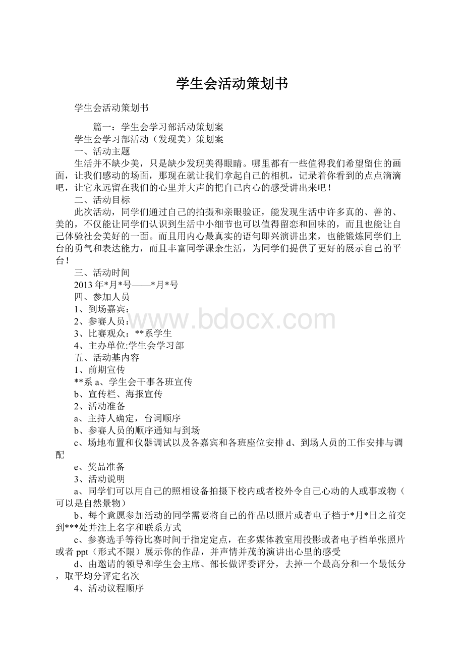 学生会活动策划书.docx_第1页