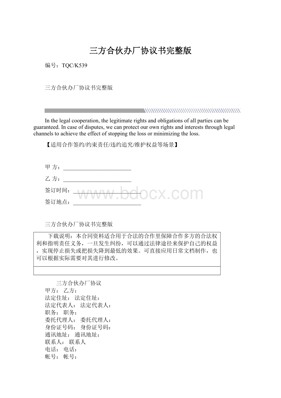 三方合伙办厂协议书完整版Word格式.docx_第1页