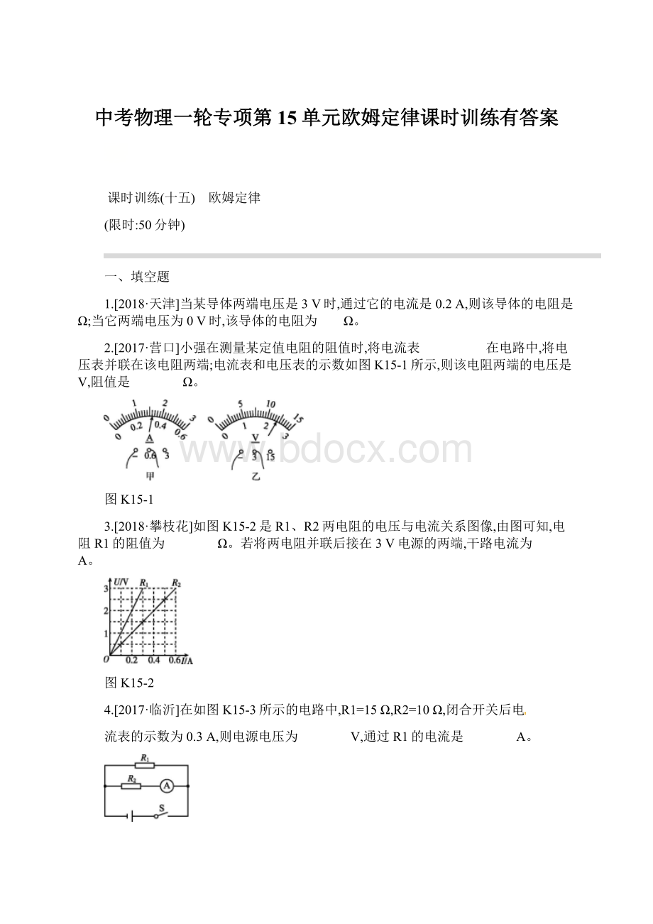 中考物理一轮专项第15单元欧姆定律课时训练有答案.docx_第1页