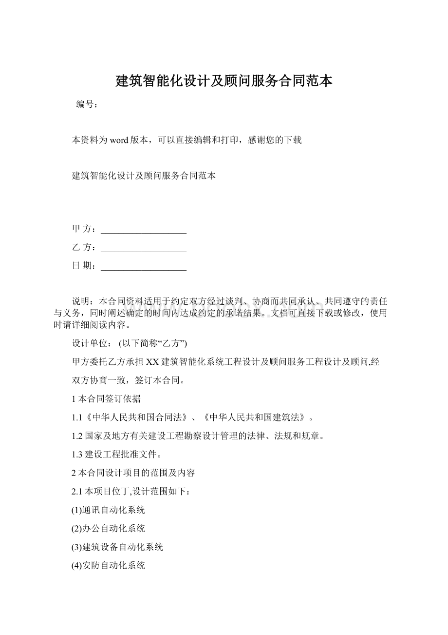 建筑智能化设计及顾问服务合同范本Word文件下载.docx