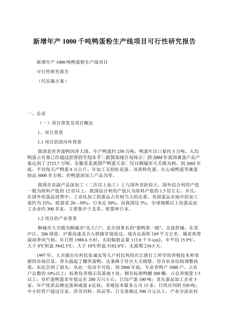 新增年产1000千吨鸭蛋粉生产线项目可行性研究报告Word格式.docx