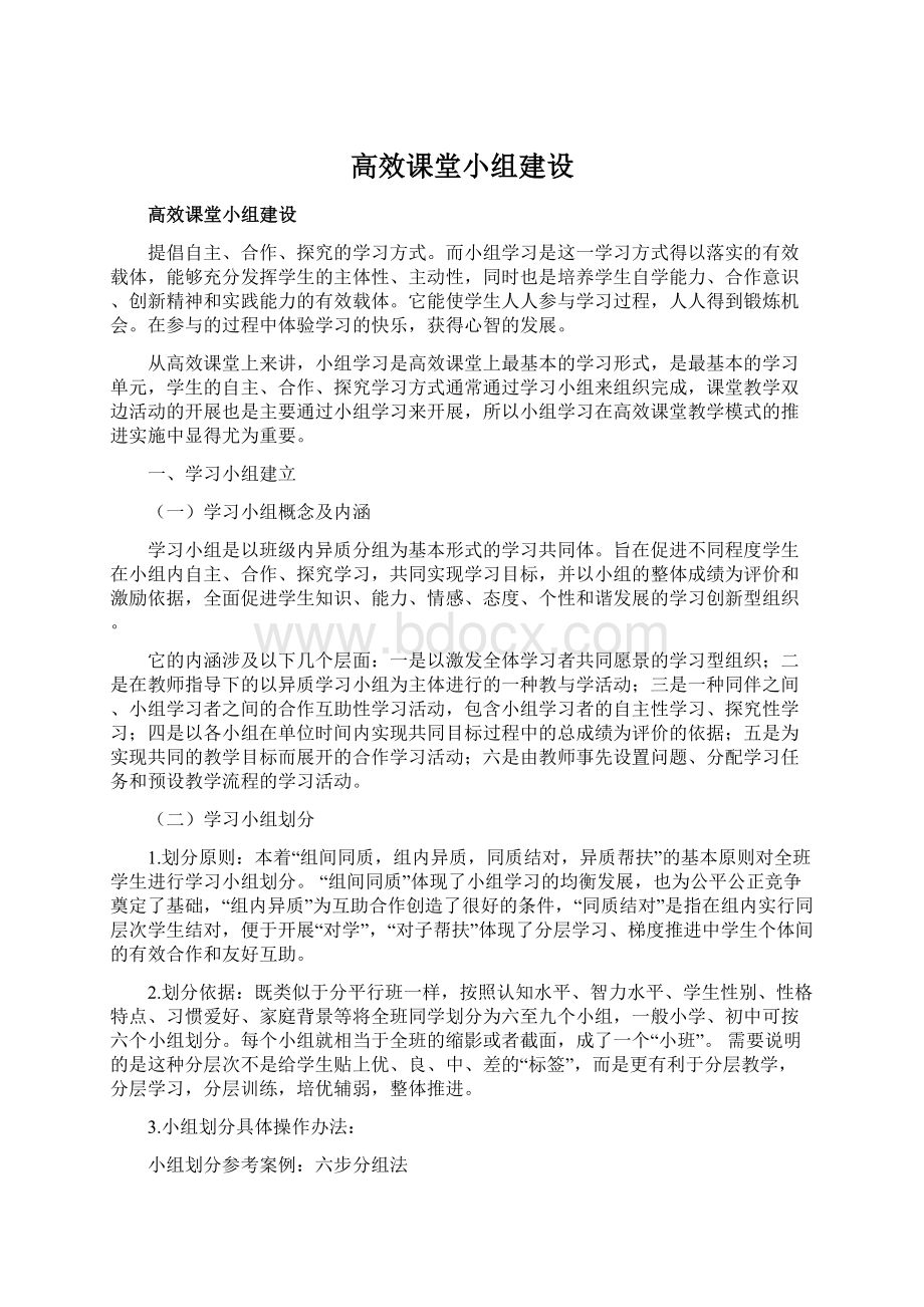 高效课堂小组建设.docx_第1页