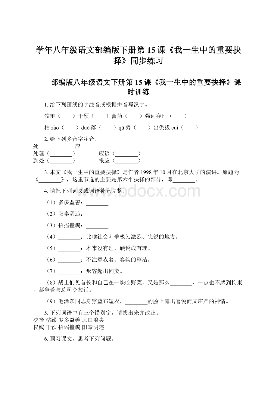 学年八年级语文部编版下册第15课《我一生中的重要抉择》同步练习.docx_第1页