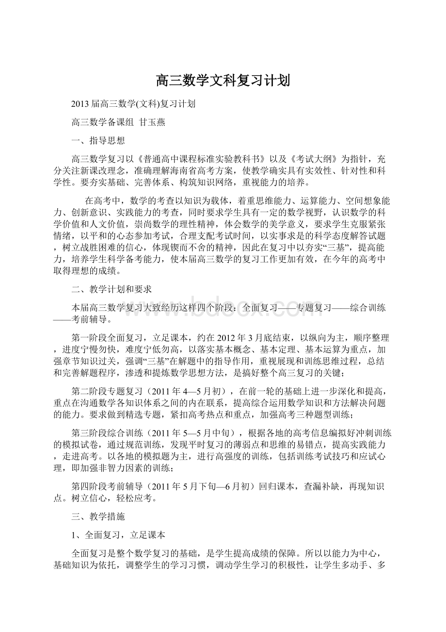 高三数学文科复习计划Word文档格式.docx