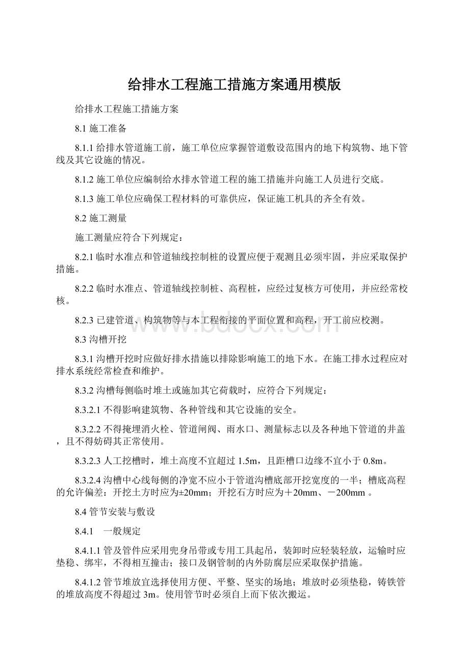 给排水工程施工措施方案通用模版Word文件下载.docx_第1页