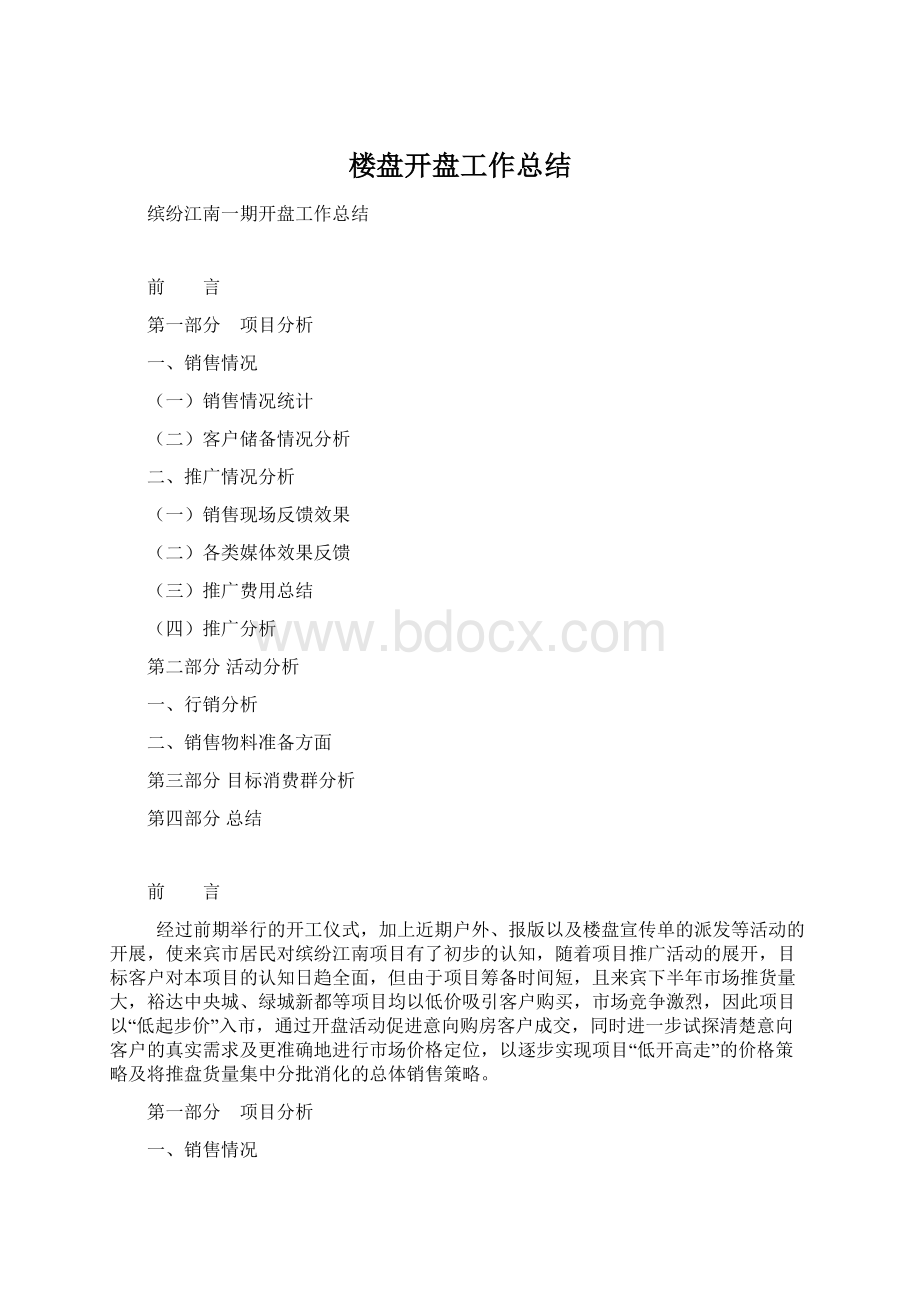 楼盘开盘工作总结Word格式文档下载.docx