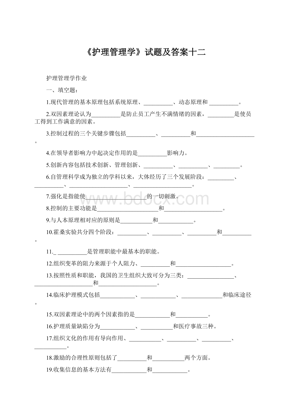 《护理管理学》试题及答案十二.docx_第1页