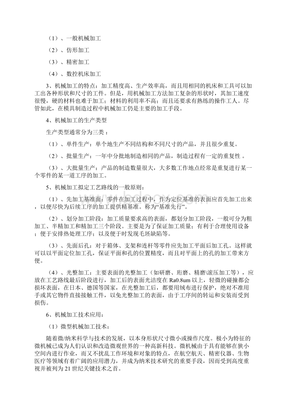 机械加工和电加工的综合应用和实例分析Word文档格式.docx_第2页