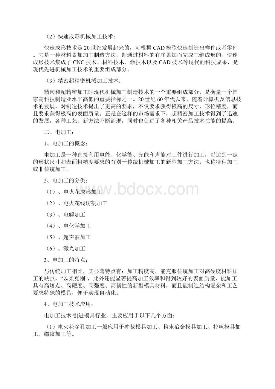 机械加工和电加工的综合应用和实例分析Word文档格式.docx_第3页