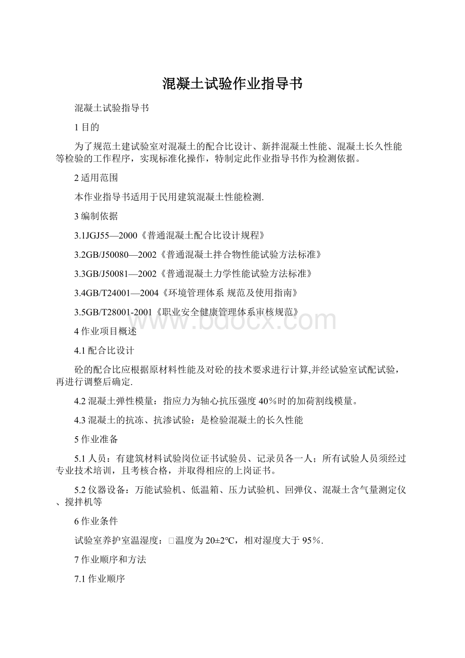 混凝土试验作业指导书Word格式.docx_第1页