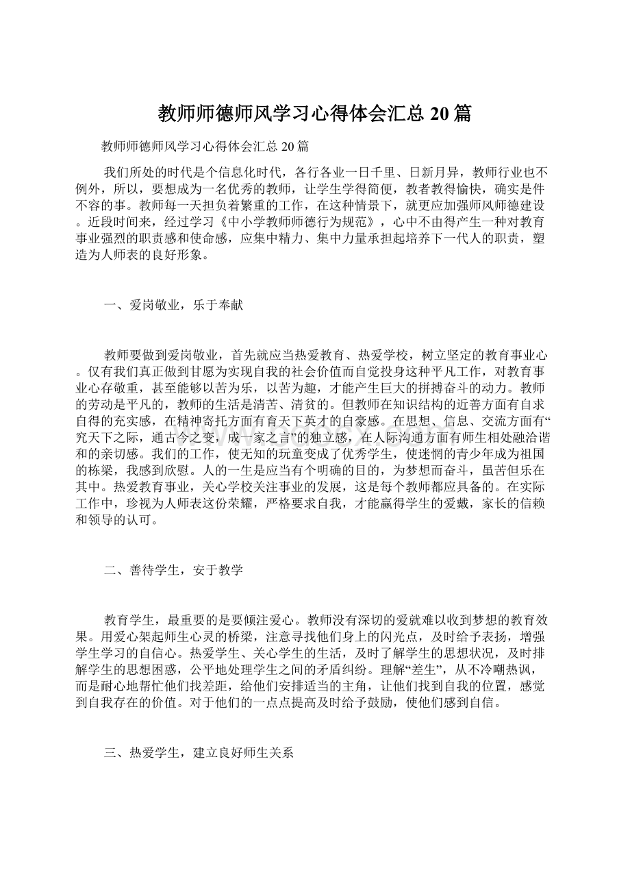 教师师德师风学习心得体会汇总20篇.docx_第1页