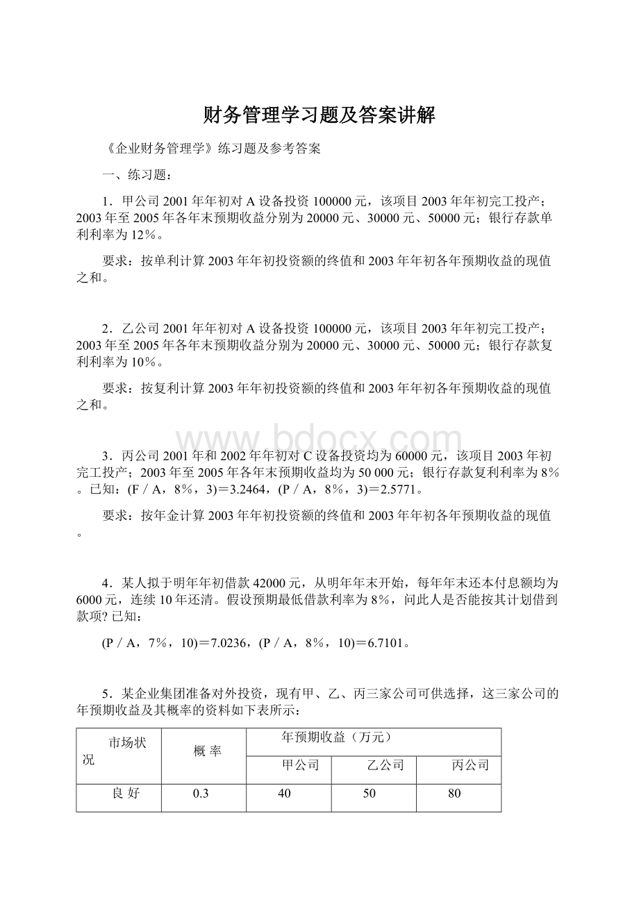 财务管理学习题及答案讲解Word下载.docx_第1页