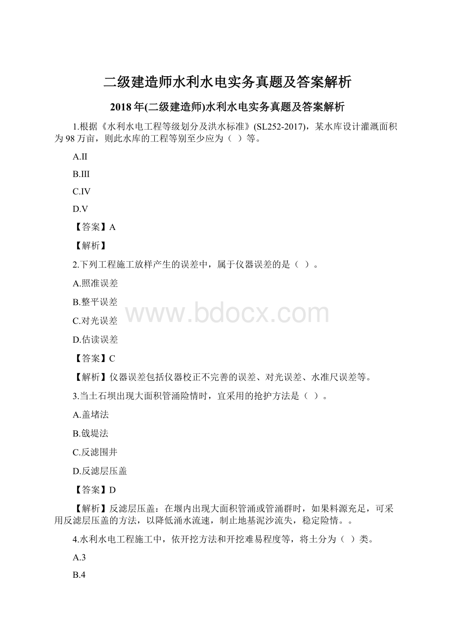 二级建造师水利水电实务真题及答案解析Word格式文档下载.docx