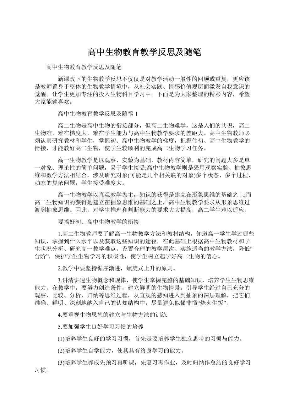 高中生物教育教学反思及随笔.docx_第1页