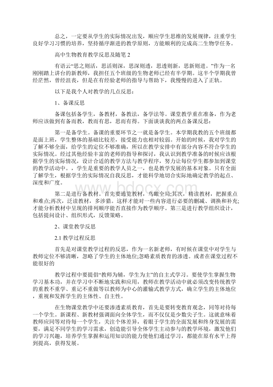 高中生物教育教学反思及随笔.docx_第2页