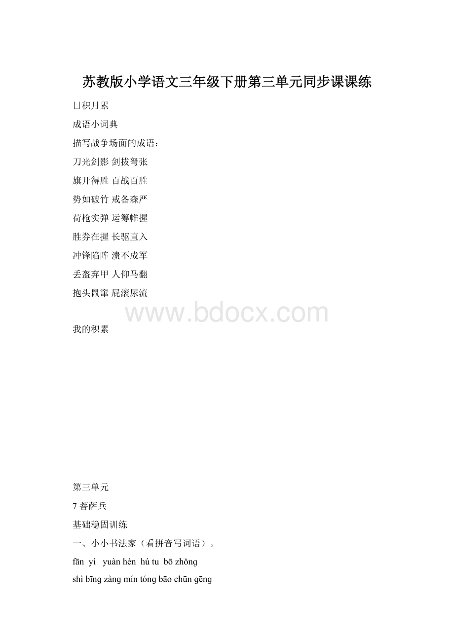 苏教版小学语文三年级下册第三单元同步课课练文档格式.docx_第1页