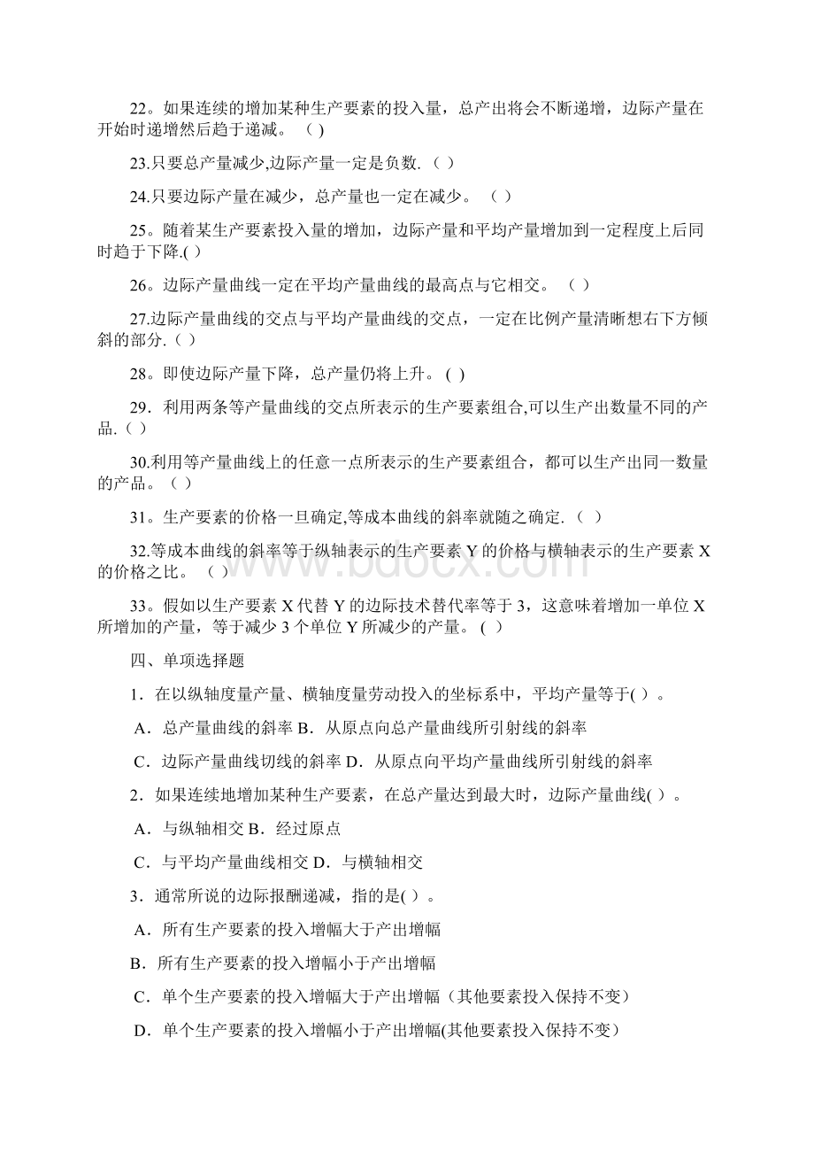 微观经济学第4章生产论习题Word文件下载.docx_第3页