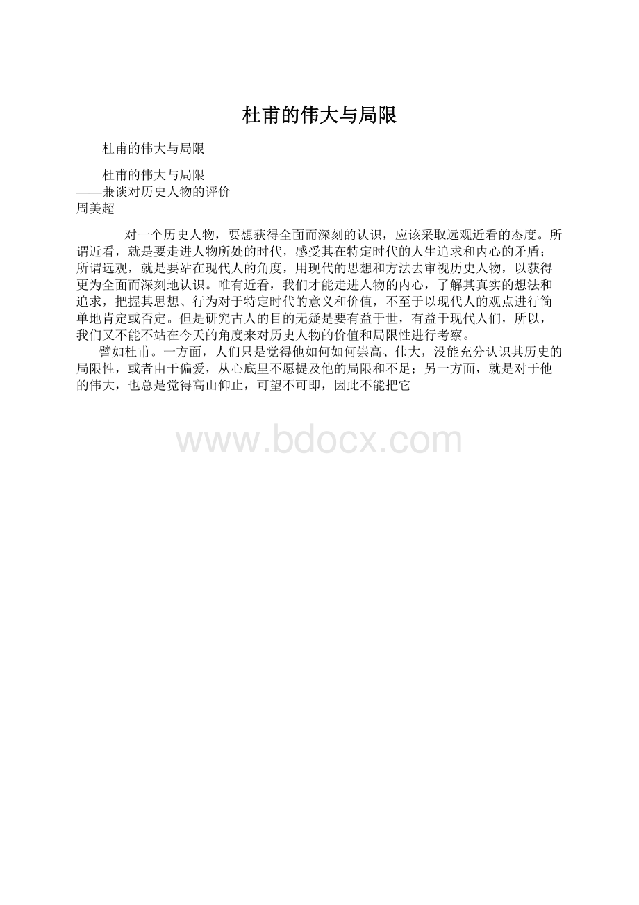 杜甫的伟大与局限Word文档格式.docx