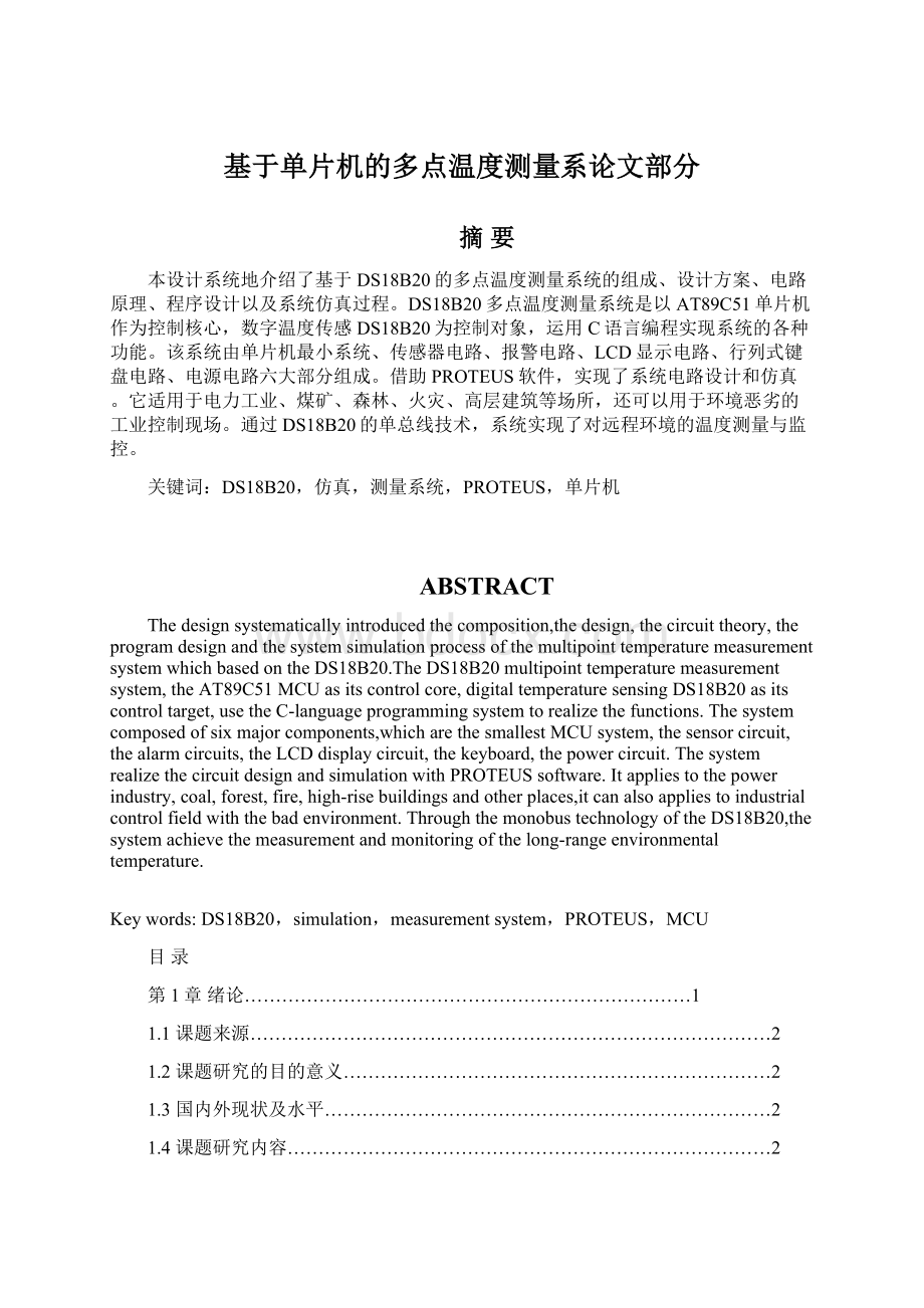 基于单片机的多点温度测量系论文部分.docx_第1页